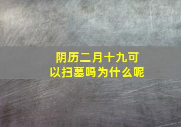 阴历二月十九可以扫墓吗为什么呢