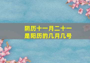 阴历十一月二十一是阳历的几月几号