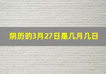 阴历的3月27日是几月几日