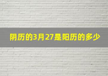 阴历的3月27是阳历的多少