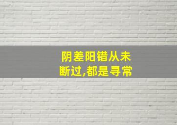 阴差阳错从未断过,都是寻常