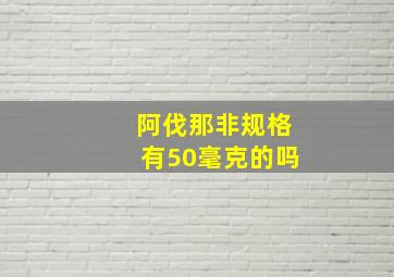 阿伐那非规格有50毫克的吗