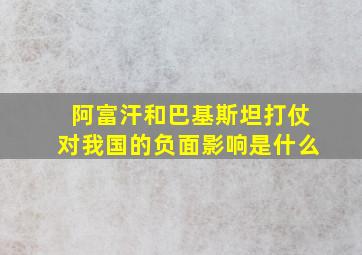 阿富汗和巴基斯坦打仗对我国的负面影响是什么