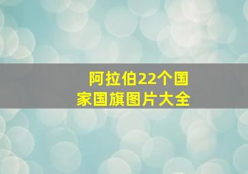 阿拉伯22个国家国旗图片大全