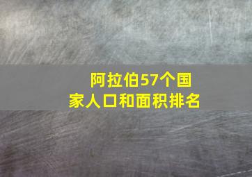 阿拉伯57个国家人口和面积排名