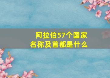 阿拉伯57个国家名称及首都是什么