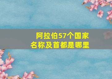 阿拉伯57个国家名称及首都是哪里