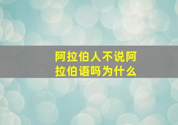 阿拉伯人不说阿拉伯语吗为什么