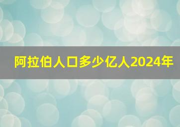 阿拉伯人口多少亿人2024年