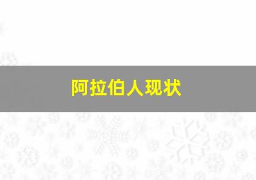 阿拉伯人现状