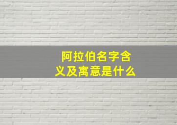 阿拉伯名字含义及寓意是什么