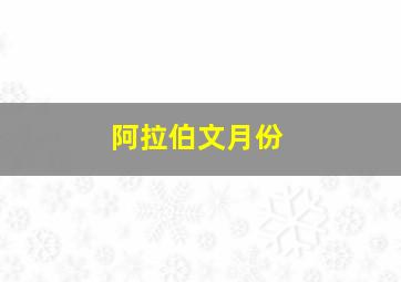 阿拉伯文月份