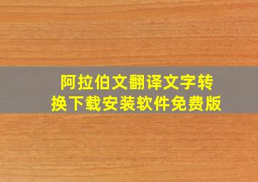 阿拉伯文翻译文字转换下载安装软件免费版