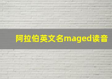 阿拉伯英文名maged读音