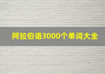 阿拉伯语3000个单词大全