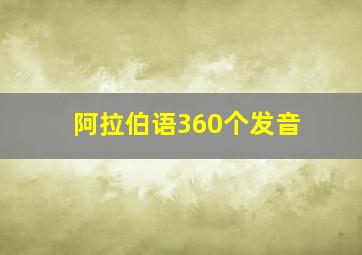 阿拉伯语360个发音