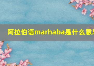 阿拉伯语marhaba是什么意思