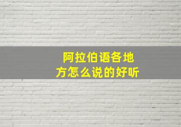 阿拉伯语各地方怎么说的好听