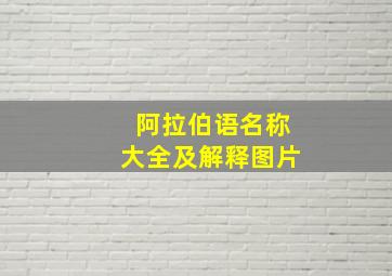 阿拉伯语名称大全及解释图片