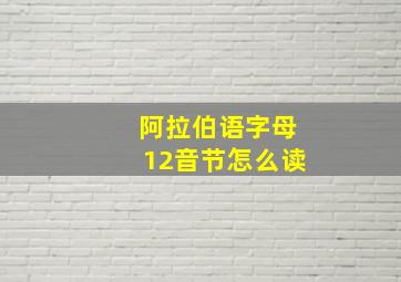 阿拉伯语字母12音节怎么读