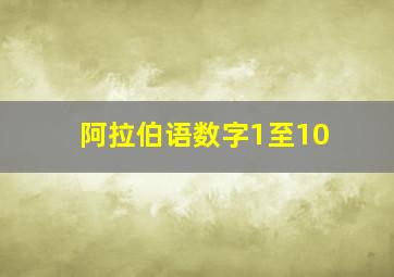 阿拉伯语数字1至10