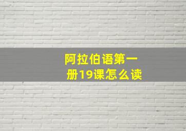 阿拉伯语第一册19课怎么读