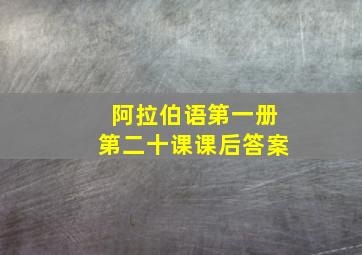 阿拉伯语第一册第二十课课后答案