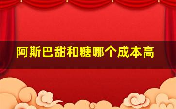 阿斯巴甜和糖哪个成本高