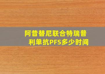 阿昔替尼联合特瑞普利单抗PFS多少时间