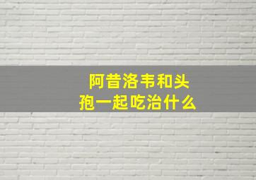 阿昔洛韦和头孢一起吃治什么