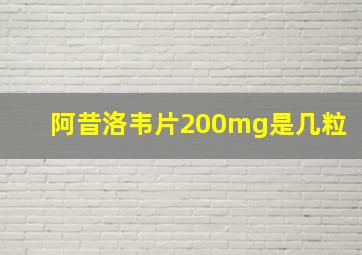 阿昔洛韦片200mg是几粒