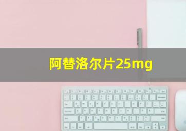 阿替洛尔片25mg