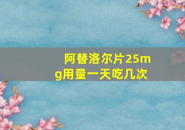 阿替洛尔片25mg用量一天吃几次