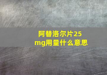 阿替洛尔片25mg用量什么意思