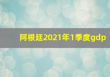 阿根廷2021年1季度gdp