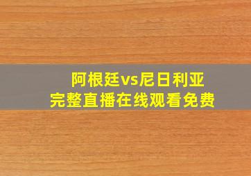 阿根廷vs尼日利亚完整直播在线观看免费