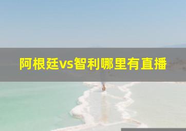 阿根廷vs智利哪里有直播