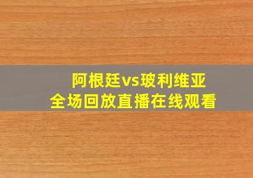 阿根廷vs玻利维亚全场回放直播在线观看