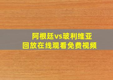 阿根廷vs玻利维亚回放在线观看免费视频