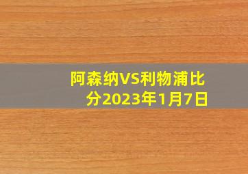 阿森纳VS利物浦比分2023年1月7日