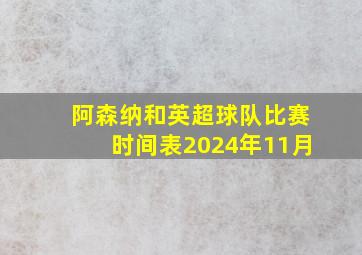 阿森纳和英超球队比赛时间表2024年11月