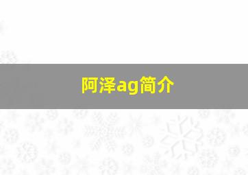 阿泽ag简介