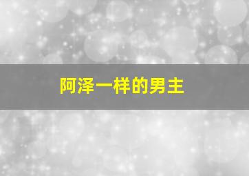 阿泽一样的男主