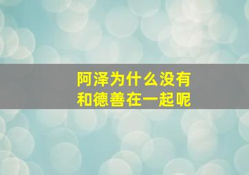 阿泽为什么没有和德善在一起呢