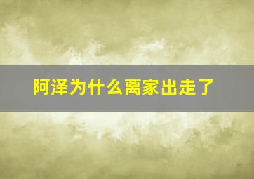 阿泽为什么离家出走了