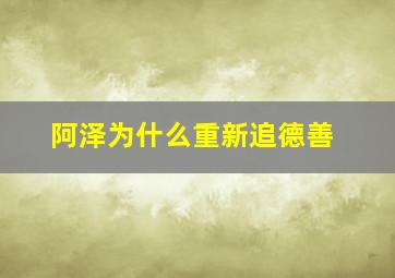 阿泽为什么重新追德善