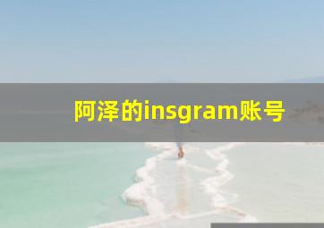 阿泽的insgram账号