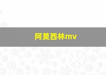 阿莫西林mv