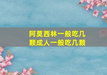 阿莫西林一般吃几颗成人一般吃几颗