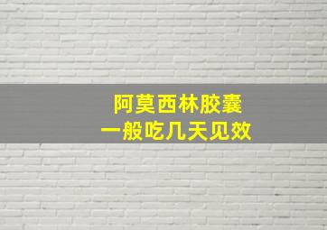 阿莫西林胶囊一般吃几天见效